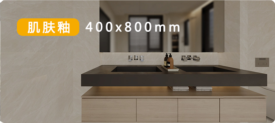 肌肤釉400x800